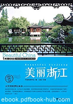 《美丽浙江》王越/最权威最详实最通俗的地理科普读物/epub+mobi+azw3