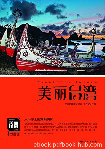 《美丽台湾》张妙弟/增强民族荣誉感提升国人骨气底气/epub+mobi+azw3