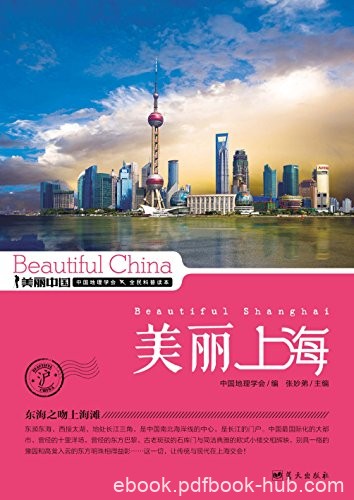 《美丽上海》张妙弟/最权威详实最通俗的地理科普读物/epub+mobi+azw3