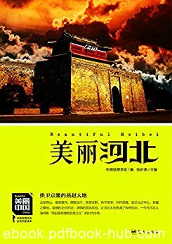《美丽河北》朱祖希/深厚的文化积淀