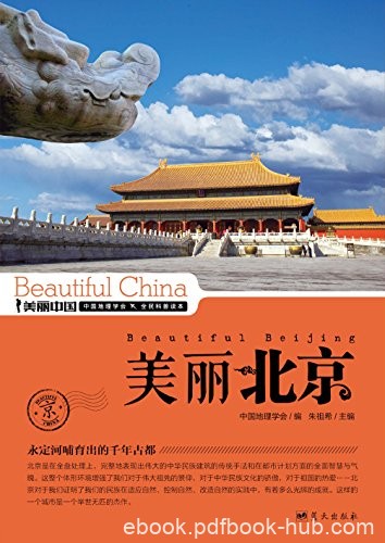 《美丽北京》朱祖希/最权威最详实最通俗地理科普读物/epub+mobi+azw3