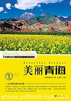 《美丽青海》朱祖希/最权威最详实最通俗地理科普读物/epub+mobi+azw3