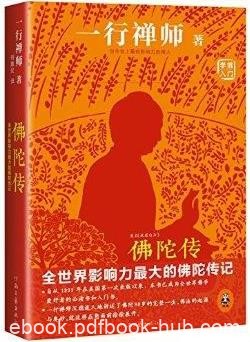 《佛陀传》一行禅师著作/全世界影响力最大的佛陀传记/epub+mobi+azw3