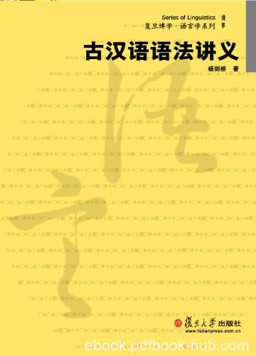 《古汉语语法讲义》杨剑桥/专业工作者研究人员参考书/epub+mobi+azw3