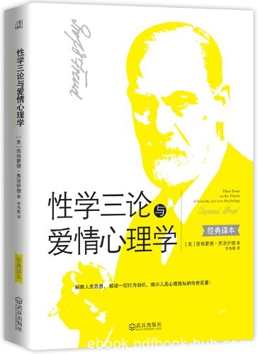 《性学三论与爱情心理学》弗洛伊德/揭示人类心理隐私/epub+mobi+azw3