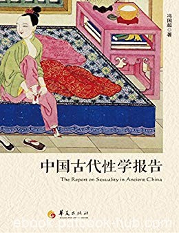 《中国古代性学报告》冯国超/首部中国学者撰性学报告/epub+mobi+azw3