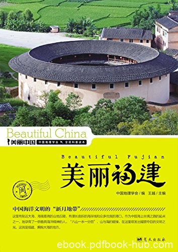 《美丽福建》王越/最权威详实最通俗福建地理科普读物/epub+mobi+azw3