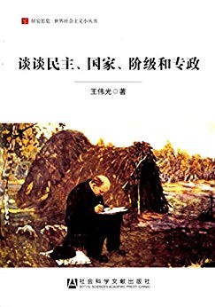 《谈谈民主、国家、阶级和专政》王伟光/社会主义丛书/epub+mobi+azw3