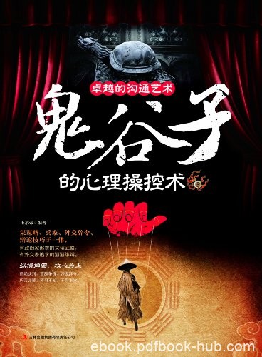 《美卓越沟通的艺术:鬼谷子的心理操控术》/王承帝/epub+mobi+azw3