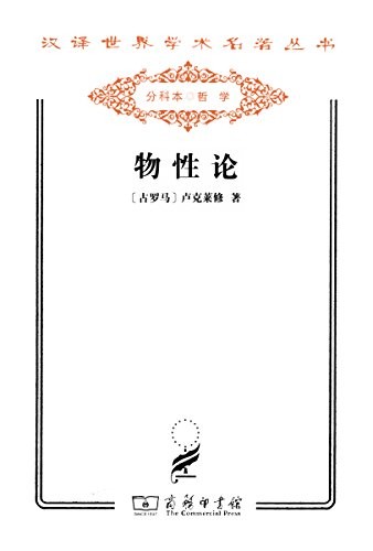 《物性论》卢克莱修/阐述并发展了原子说与无神论思想/epub+mobi+azw3