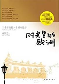 《时光里的欧洲》郝景芳/东方心灵感知西方的文化景色/epub+mobi+azw3