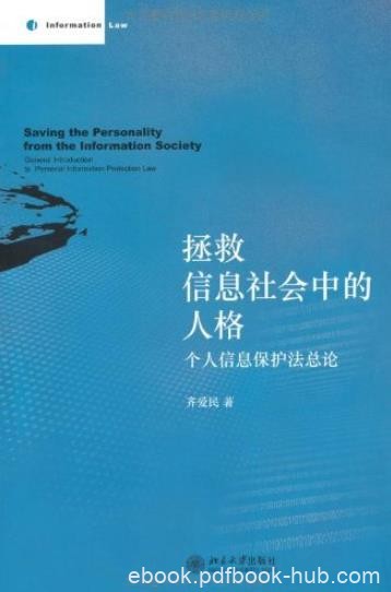 《拯救信息社会中的人格》齐爱民/个人信息保护法总论/epub+mobi+azw3