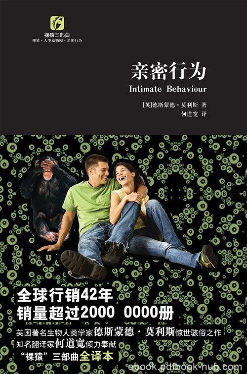《亲密行为》德斯蒙德·莫利斯/专讲现代人的亲密行为/epub+mobi+azw3