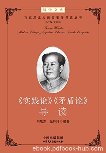 《&lt;实践论&gt;&lt;矛盾论&gt;导读》艾四林/马克思主义著作导读/epub+mobi+azw3