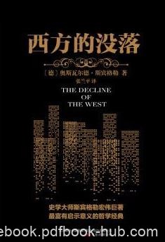 《西方的没落》斯宾格勒/振聋发聩的声音激发我们自省/epub+mobi+azw3