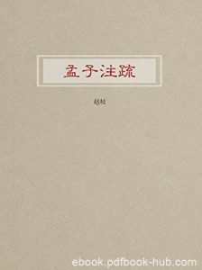 《孟子注疏》赵岐/孟子论著的章节之下附后人作的注/epub+mobi+azw3|电子书之家