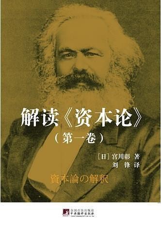 《解读&lt;资本论&gt;》宫川彰/结合当代日本和资本主义发展/epub+mobi+azw3