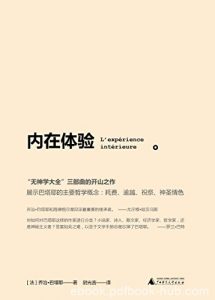 《内在体验》巴塔耶/有关生命死亡与内在体验的沉思/epub+mobi+azw3|电子书之家