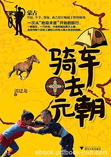 《骑车去元朝》郭建龙/追寻已经消失的伟大民族的遗迹/epub+mobi+azw3