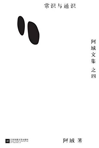 《常识与通识》阿城/主旨为普及诸多科学与人文常识/epub+mobi+azw3