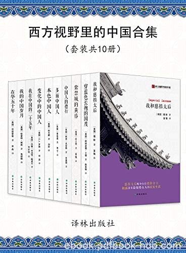 《西方视野里的中国合集》[共10册]/观中国社会之根/epub+mobi+azw3