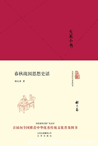 《大家小书:春秋战国思想史话》嵇文甫/思想史方面/epub+mobi+azw3