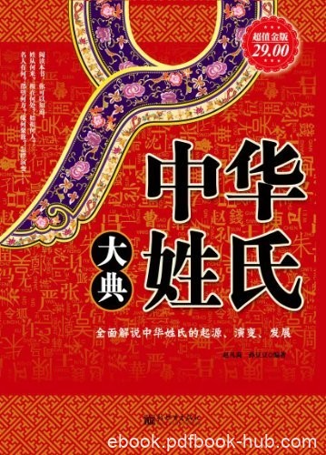 《中华姓氏大典》赵凡禹/介绍500多个姓氏的产生演变/epub+mobi+azw3