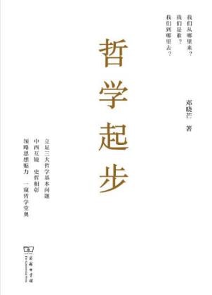 邓晓芒《哲学起步》构建个性化哲学体系的尝试epub+mobi版