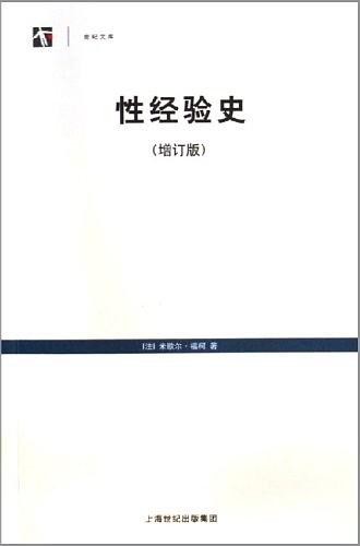 《性经验史》米歇尔·福柯/为全球最完整的版本而面世/epub+mobi+azw3