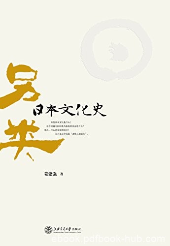 《另类日本文化史》姜建强/纵向时轴表现日本文化史/epub+mobi+azw3