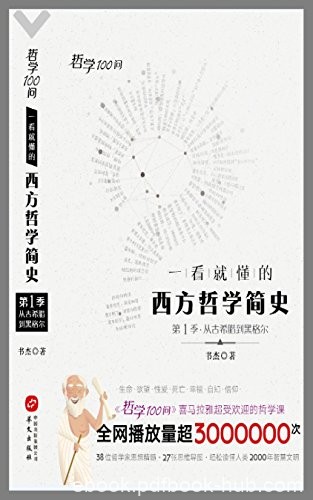 《哲学100问:一看就懂的西方哲学简史》书杰/启蒙课/epub+mobi+azw3