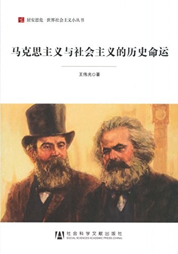 《马克思主义与社会主义的历史命运》/社会主义小丛书/epub+mobi+azw3