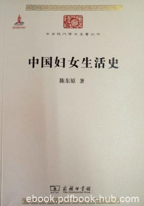 陈东原《中国妇女生活史》中华现代学术名著丛书epub+mobi+azw3