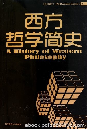 《西方哲学简史》罗素/二十世纪早期西方哲学发展历程/epub+mobi+azw3