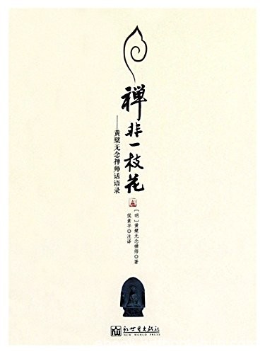 《禅非一枝花》黄檗无念禅师/黄檗无念禅师话语录/epub+mobi+azw3