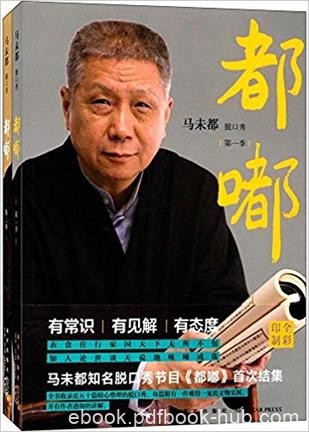 《都嘟合集》[套装共2册]马未都/有常识有见解有态度/epub+mobi+azw3