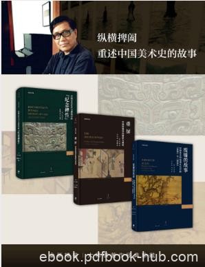 巫鸿《巫鸿美术史著作经典》套装共3本epub+mobi+azw3合集下载