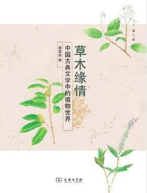 潘富俊《草木缘情》中国古典文学中的植物世界&amp;epub+mobi+azw3版