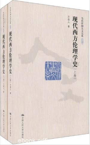 万俊人《现代西方伦理学史》当代中国人文大系epub+mobi+azw3版