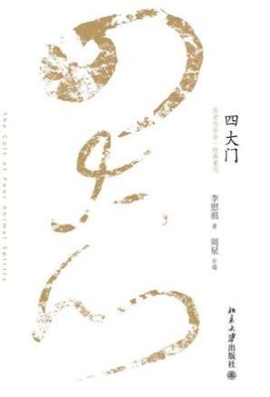 李慰祖《四大门》历史与社会·经典重刊epub+mobi+azw3版合集