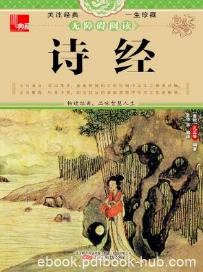 孔子《诗经今注今译》精制多看新修版&amp;带生僻字拼音epub版