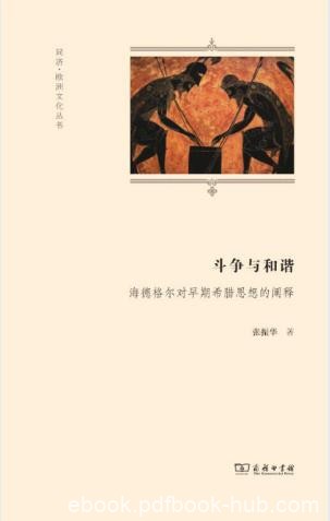 《斗争与和谐：海德格尔对早期希腊思想的阐释》epub+mobi+azw3版
