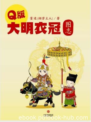 董进《Q版大明衣冠图志》图示均参考服饰实物epub+mobi+azw3