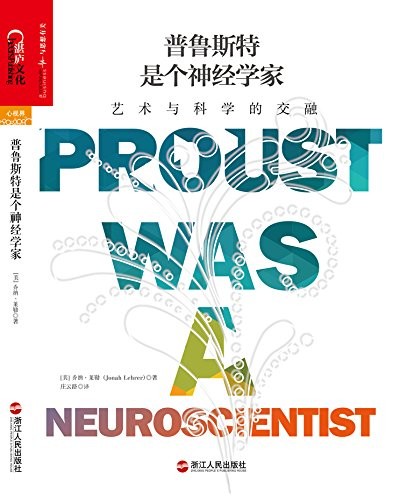 《普鲁斯特是个神经学家》乔纳·莱勒/艺术与科学交融/epub+mobi+azw3