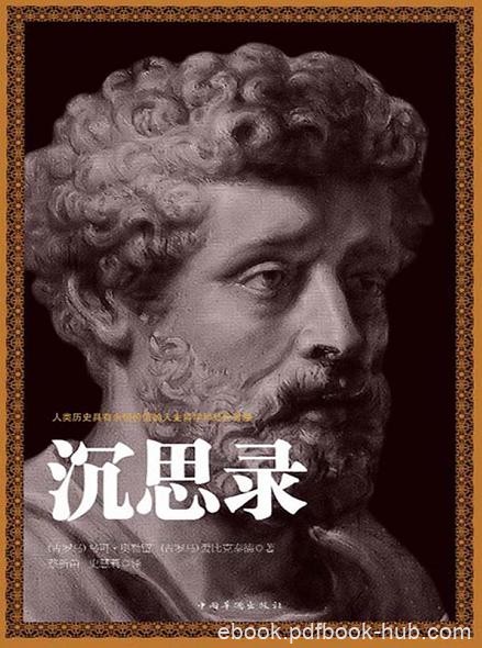 《沉思录》奥勒留/人类思想史上伟大最智慧经典著作/epub+mobi+azw3