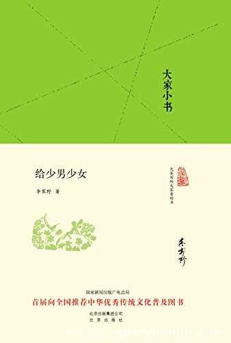 《大家小书:给少男少女》李霁野/为学生们所做的演讲集/epub+mobi+azw3