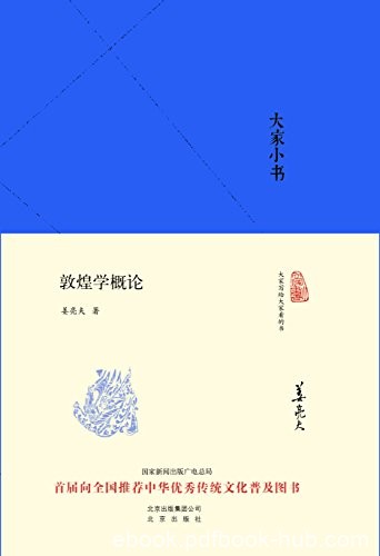 《大家小书:敦煌学概论》姜亮夫/敦煌学的简明教材/epub+mobi+azw3