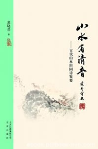 《大家小书:山水有清音》葛晓音/古代山水田园诗鉴要/epub+mobi+azw3|电子书之家
