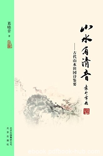 《大家小书:山水有清音》葛晓音/古代山水田园诗鉴要/epub+mobi+azw3