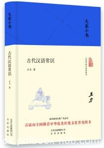 《大家小书:古代汉语常识》[精装本]王力/普及汉语知识/epub+mobi+azw3